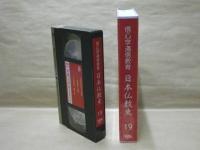［VHSビデオ］　信心学通信教育　日本仏教史 第19回「仏教文化1」