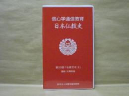 ［VHSビデオ］　信心学通信教育　日本仏教史 第20回「仏教文化2」