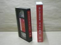 ［VHSビデオ］　信心学通信教育　日本仏教史 第20回「仏教文化2」