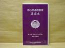 ［VHSビデオ］　信心学通信教育　真宗史 第10回「蓮如上人の門弟」