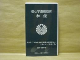 ［VHSビデオ］　信心学通信教育　和讃 第9回「『大無量寿経』釈尊は阿弥陀仏と一体となって脱法する」