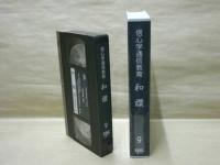 ［VHSビデオ］　信心学通信教育　和讃 第9回「『大無量寿経』釈尊は阿弥陀仏と一体となって脱法する」