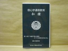 ［VHSビデオ］　信心学通信教育　和讃 第10回「本願平等の慈悲すべての衆生を包む光」