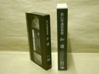 ［VHSビデオ］　信心学通信教育　和讃 第11回「第十九願 自力修行のすがた」