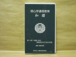 ［VHSビデオ］　信心学通信教育　和讃 第12回「本願に帰す煩悩具足の凡夫の自覚」