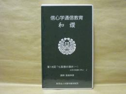 ［VHSビデオ］ 信心学通信教育　和讃 第18回「七高僧の導き（一）　-天竺の祖師に学ぶ-」