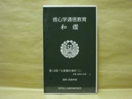 ［VHSビデオ］　信心学通信教育　和讃 第19回「七高僧の導き（二）　-天親・曇鸞の大乗-」