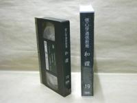 ［VHSビデオ］　信心学通信教育　和讃 第19回「七高僧の導き（二）　-天親・曇鸞の大乗-」