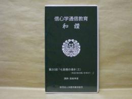 ［VHSビデオ］　信心学通信教育　和讃 第20回「七高僧の導き（三）　-末法の世の救いを求めて-」