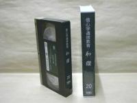 ［VHSビデオ］　信心学通信教育　和讃 第20回「七高僧の導き（三）　-末法の世の救いを求めて-」