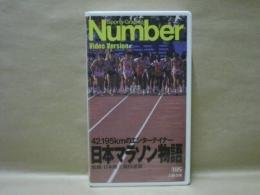 ［VHSビデオ］　日本マラソン物語　42.195kmのエンターテイナー
