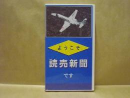 ［VHSビデオ］　ようこそ読売新聞です