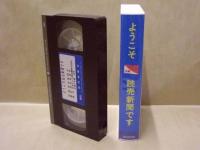 ［VHSビデオ］　ようこそ読売新聞です