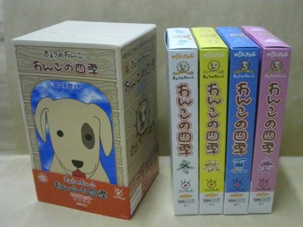 Vhsビデオ めざましテレビ きょうのわんこ わんこの四季 Boxセット フジテレビ系全国ネット めざましテレビ きょうのわんこ が 全国のわんこファンからの期待に応えて この度 日本の四季 を綴ってのビデオ化 4巻組みのboxセットになりました 銀のぺん