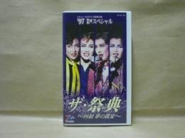 ［VHSビデオ］　'97TCAスペシャル　ザ・祭典 -四組夢の競演-