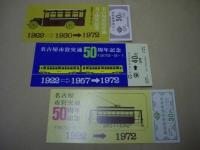 名古屋市営交通50周年記念 記念乗車券