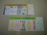 名古屋市営交通50周年記念 記念乗車券