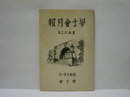 学士会月報　第562号