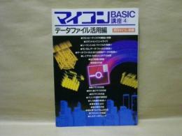 マイコンBASIC講座 (4)　 データファイル活用編