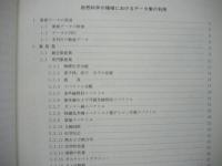 科学データ：活用と検索