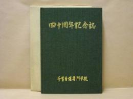 千葉看護専門学校創立40周年記念誌　その後の十年 （自昭和58年〜平成4年）