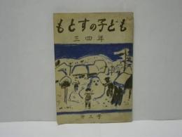 もとすの子ども　三四年 第三号