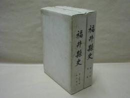 ［2点］ 復刻版 福井県史　第三冊第三編 縣治時代、 復刻版 福井県史　第四冊 附図