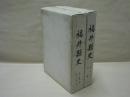 ［2点］ 復刻版 福井県史　第三冊第三編 縣治時代、 復刻版 福井県史　第四冊 附図