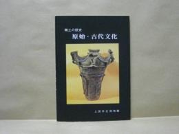 郷土の歴史 原始・古代文化