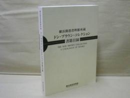 横浜開港資料館所蔵 ドン・ブラウン・コレクション書籍目録