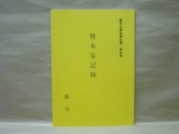 榎本家記録　蕨市史調査報告書 第4集