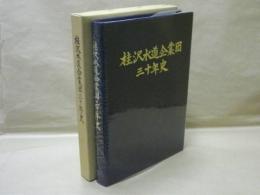 桂沢水道企業団三十年史