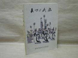 長門の民謡　創立15周年市制30周年記念誌