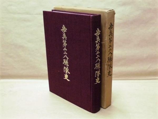 歩兵第二ニ八聯隊史(目次より：・良口会戦 ・香港攻略戦 ・アンボン