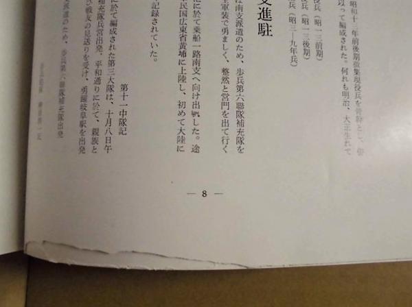 歩兵第二ニ八聯隊史(目次より：・良口会戦 ・香港攻略戦 ・アンボン