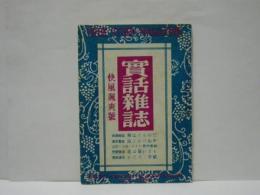 実話雑誌　昭和24年5月号