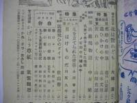 実話雑誌　昭和24年5月号