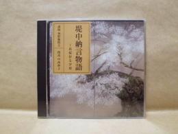 ［CD］ 堤中納言物語 ： ～花桜折る少将