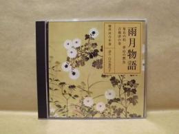 ［CD］ 雨月物語 ： 菊花の約 夢応の鯉魚 吉備津の釜