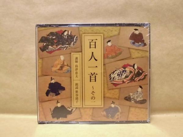 Cd 百人一首 その一 講師 島津忠夫 朗読 笹谷清子 古本 中古本 古書籍の通販は 日本の古本屋 日本の古本屋