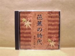 ［CD］ 芭蕉の時代