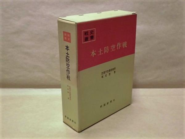 【中古】 本土防空作戦 (1968年) (戦史叢書)
