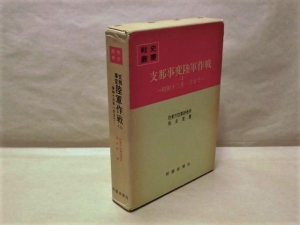 戦史叢書 （86） 支那事変陸軍作戦 〈1〉 －昭和十三年一月まで