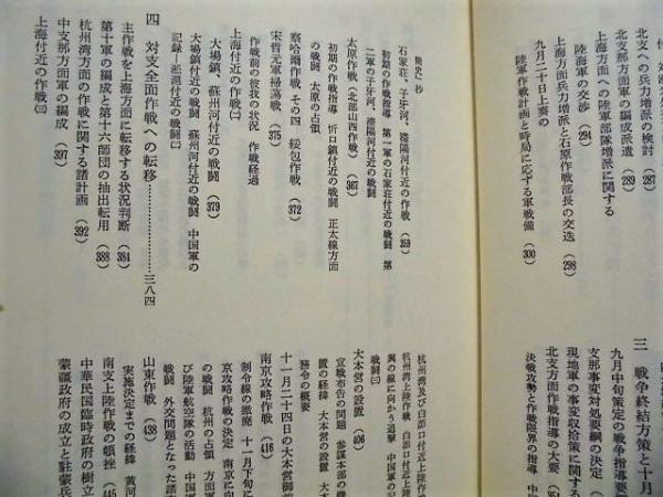 戦史叢書 （86） 支那事変陸軍作戦 〈1〉 －昭和十三年一月まで