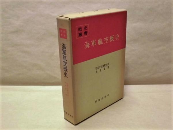 戦史叢書 （95） 海軍航空概史(大目次＝第一章 海軍航空の発祥から