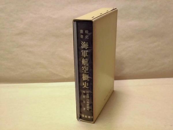 戦史叢書 （95） 海軍航空概史(大目次＝第一章 海軍航空の発祥から