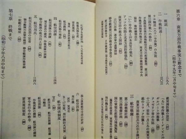 戦史叢書 （95） 海軍航空概史(大目次＝第一章 海軍航空の発祥から