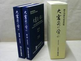 大震災に学ぶ ： 阪神・淡路大震災調査研究委員会報告書