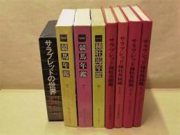 ［8点］ サラブレッドの世界、競馬年鑑、種牡馬年鑑、サラブレッド種牡馬銘鑑