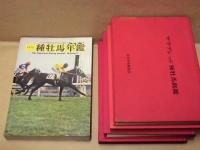 ［8点］ サラブレッドの世界、競馬年鑑、種牡馬年鑑、サラブレッド種牡馬銘鑑